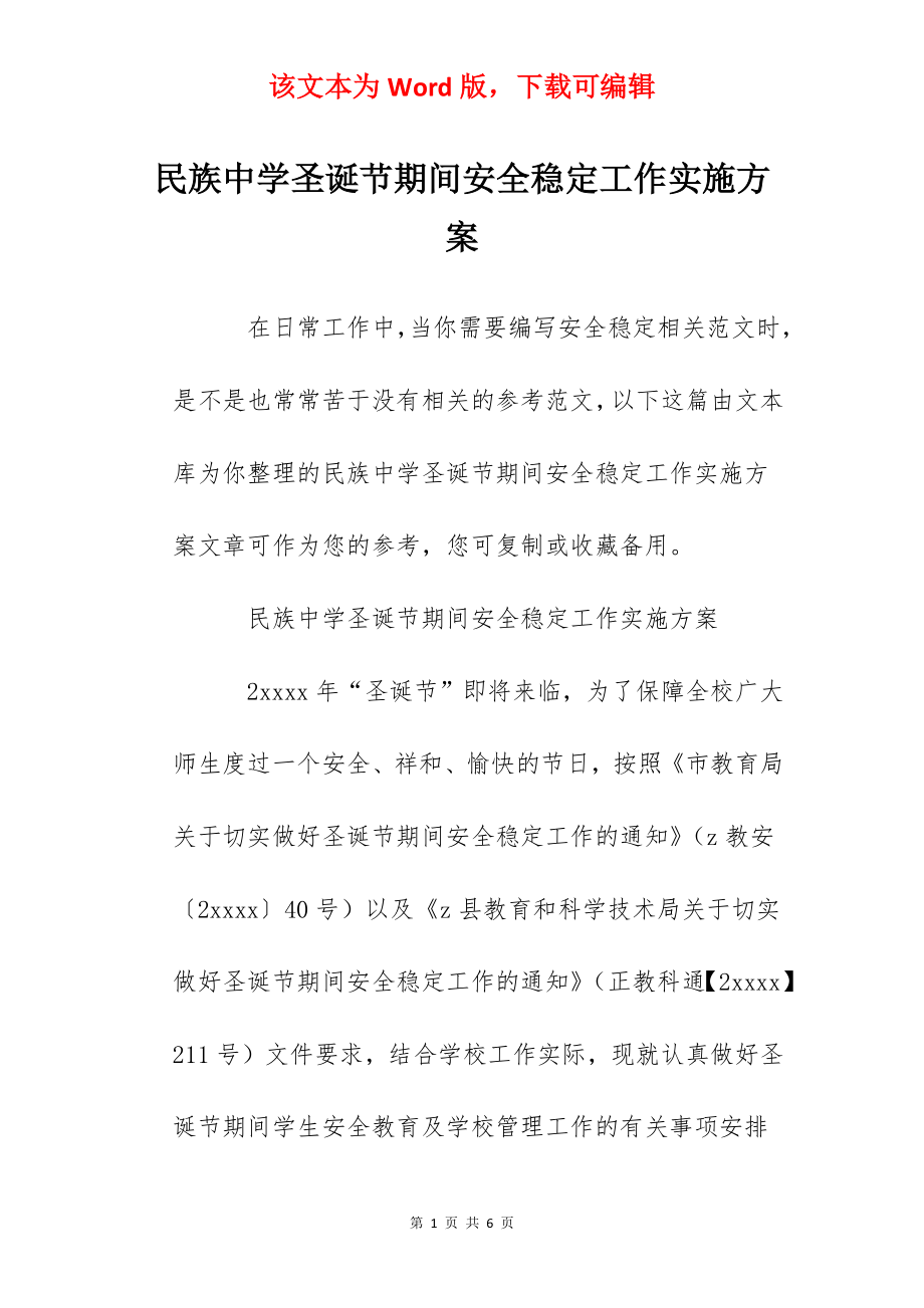 民族中学圣诞节期间安全稳定工作实施方案.docx_第1页