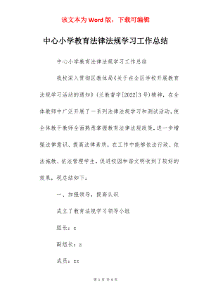 中心小学教育法律法规学习工作总结.docx