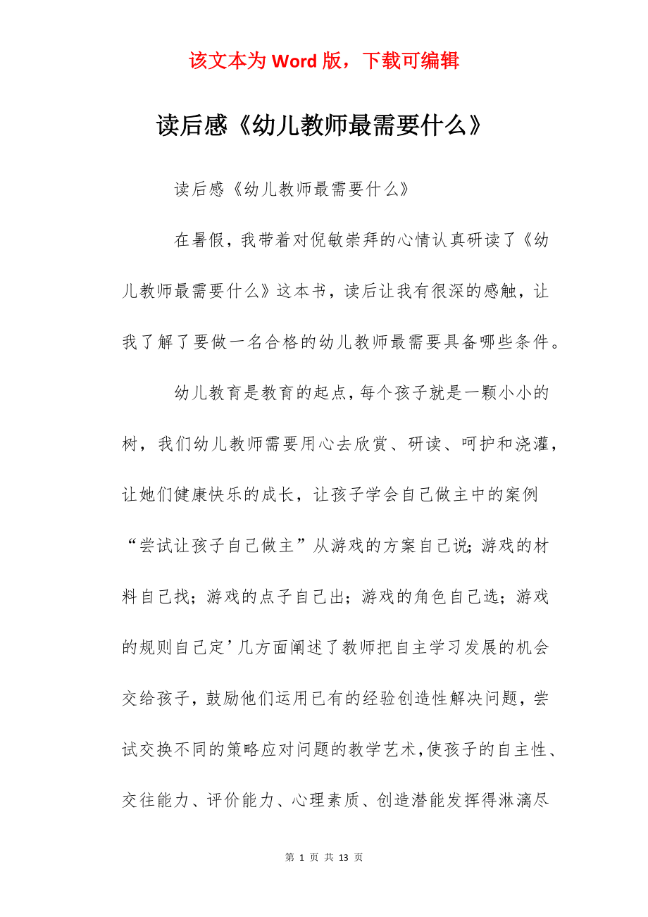 读后感《幼儿教师最需要什么》.docx_第1页