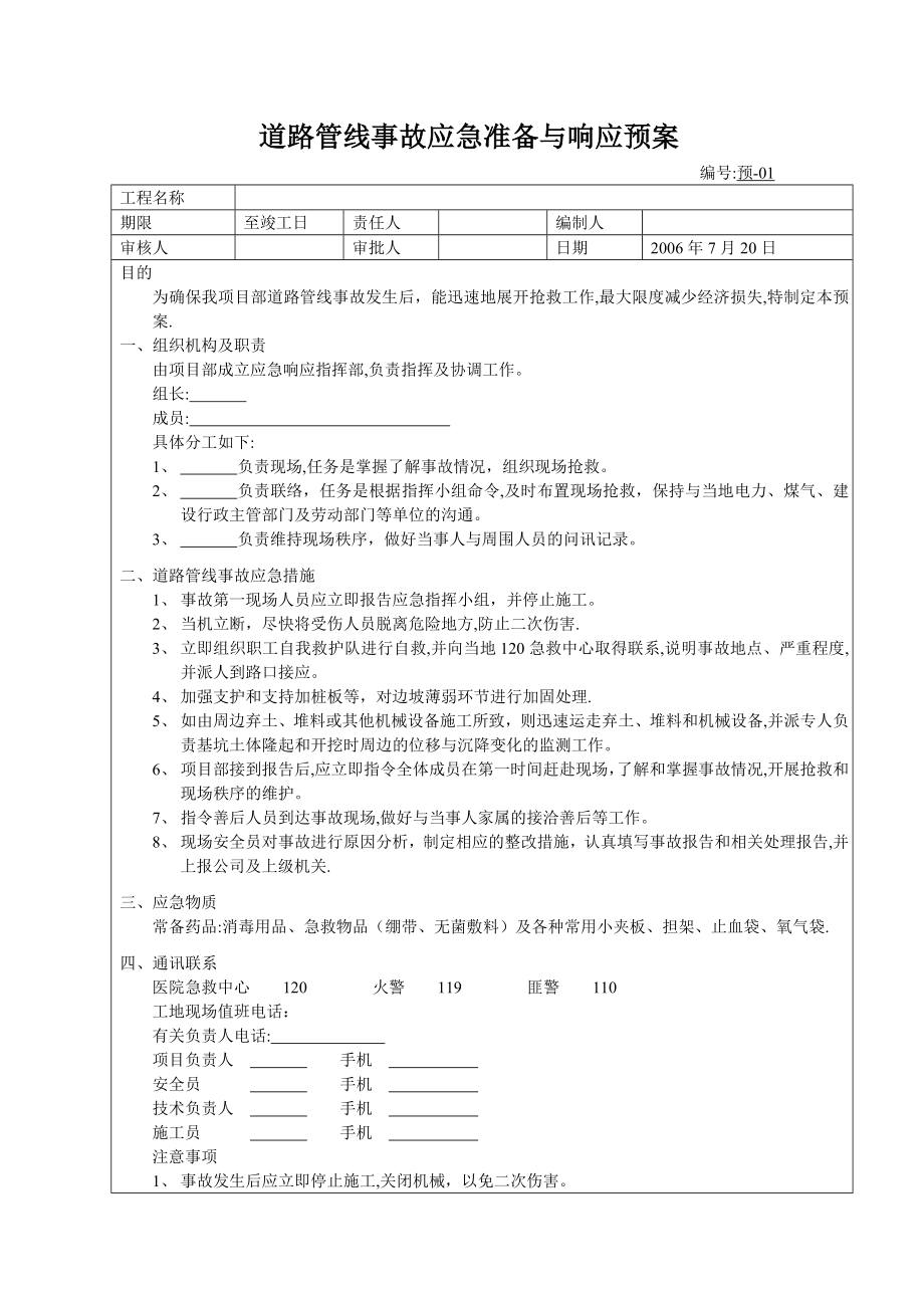 各类应急救援预案.doc_第2页