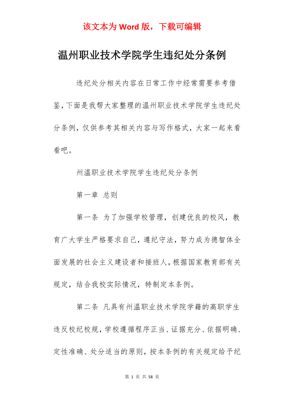 温州职业技术学院学生违纪处分条例.docx_第1页