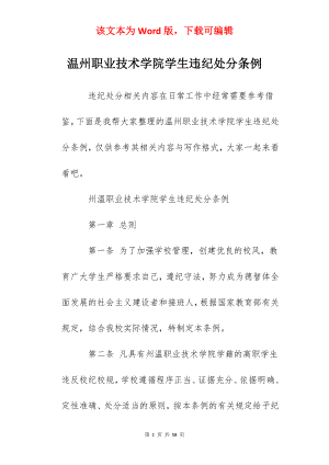 温州职业技术学院学生违纪处分条例.docx