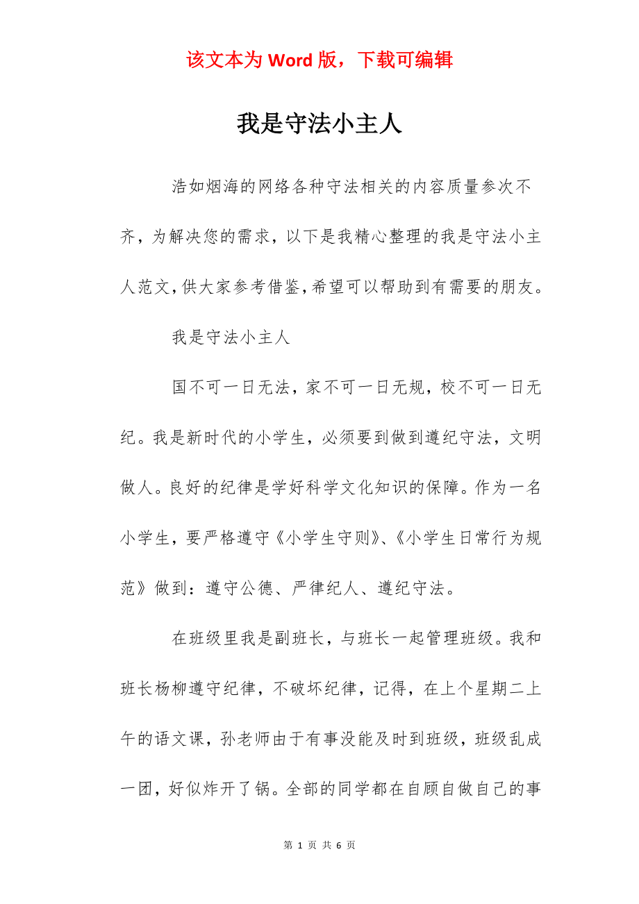 我是守法小主人.docx_第1页