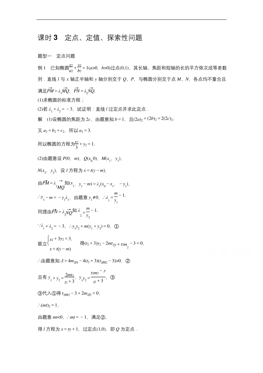 高考数学北师大理一轮复习-第章-平面解析几何--课时定点定值探索性问题-文档.docx_第1页