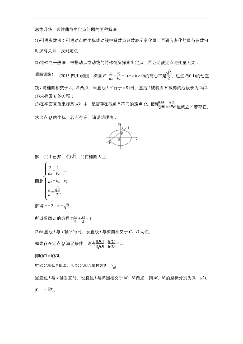 高考数学北师大理一轮复习-第章-平面解析几何--课时定点定值探索性问题-文档.docx_第2页