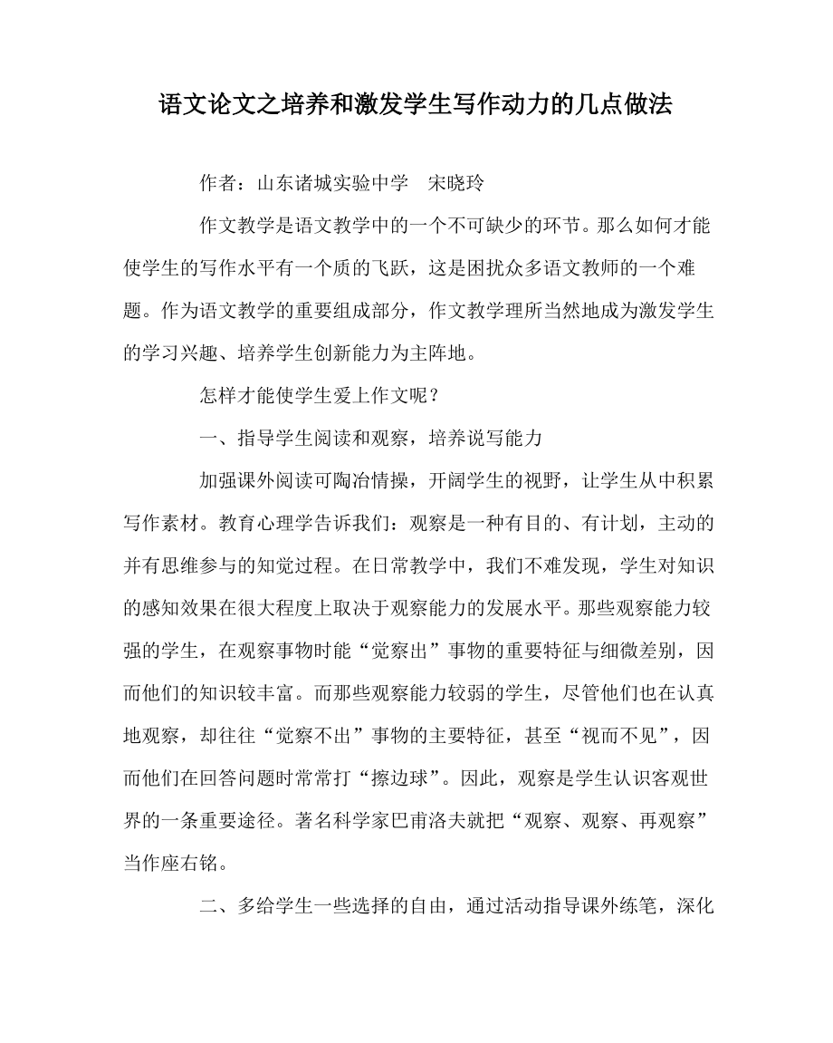 语文(心得)之培养和激发学生写作动力的几点做法.pdf_第1页