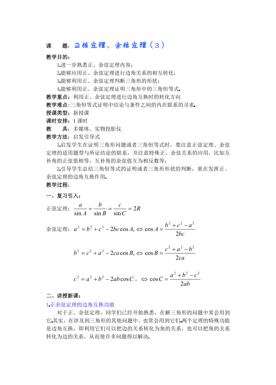 高中数学必修一高一数学第五章(第五课时)正弦定理余弦定理()公开课教案课件课时训练练习教案课件.doc_第1页