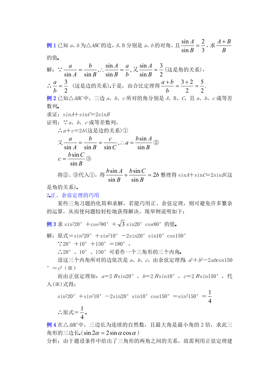 高中数学必修一高一数学第五章(第五课时)正弦定理余弦定理()公开课教案课件课时训练练习教案课件.doc_第2页