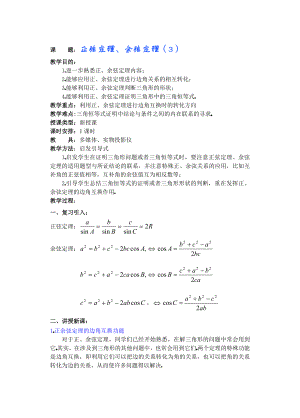 高中数学必修一高一数学第五章(第五课时)正弦定理余弦定理()公开课教案课件课时训练练习教案课件.doc