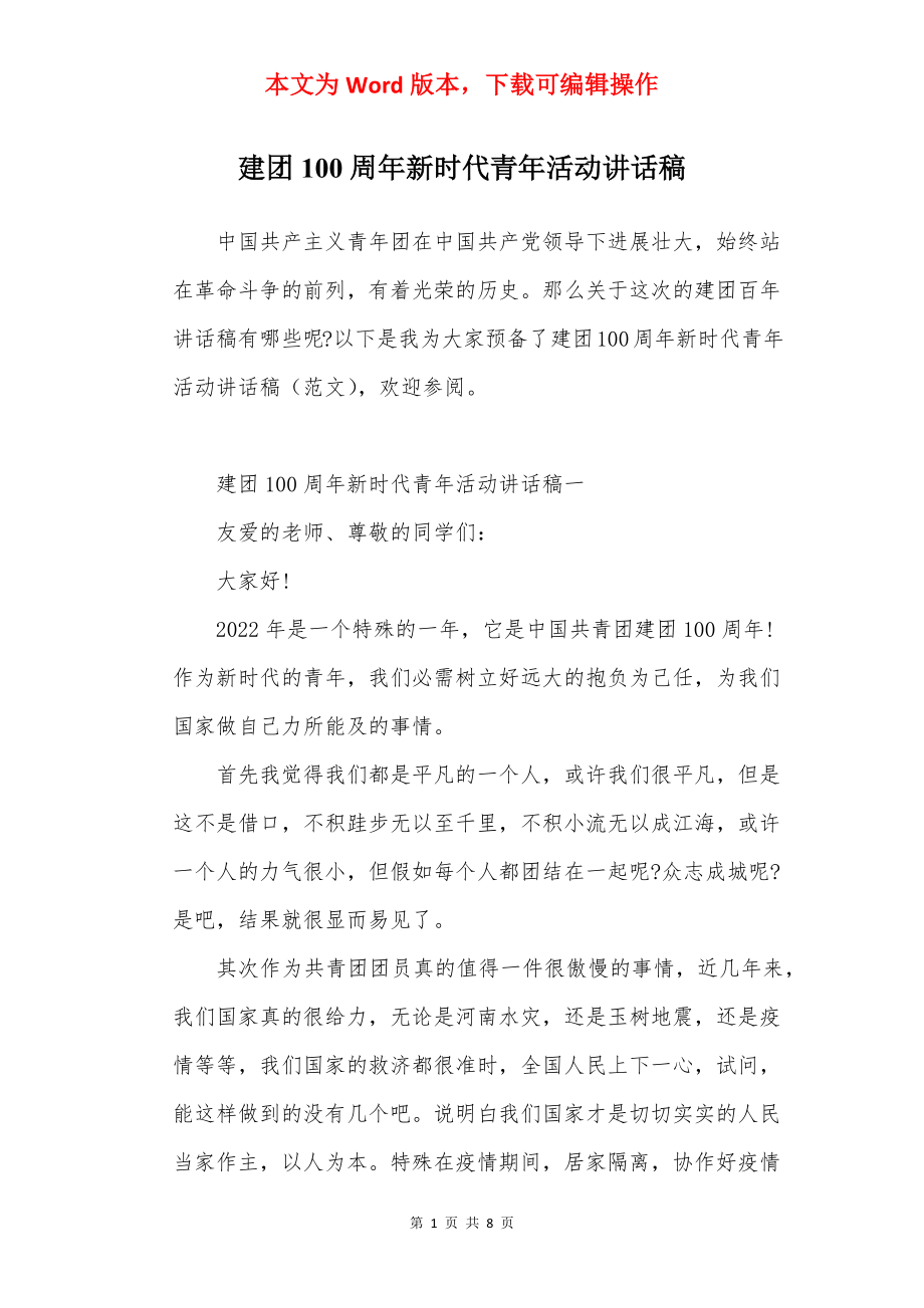 建团100周年新时代青年活动讲话稿.docx_第1页