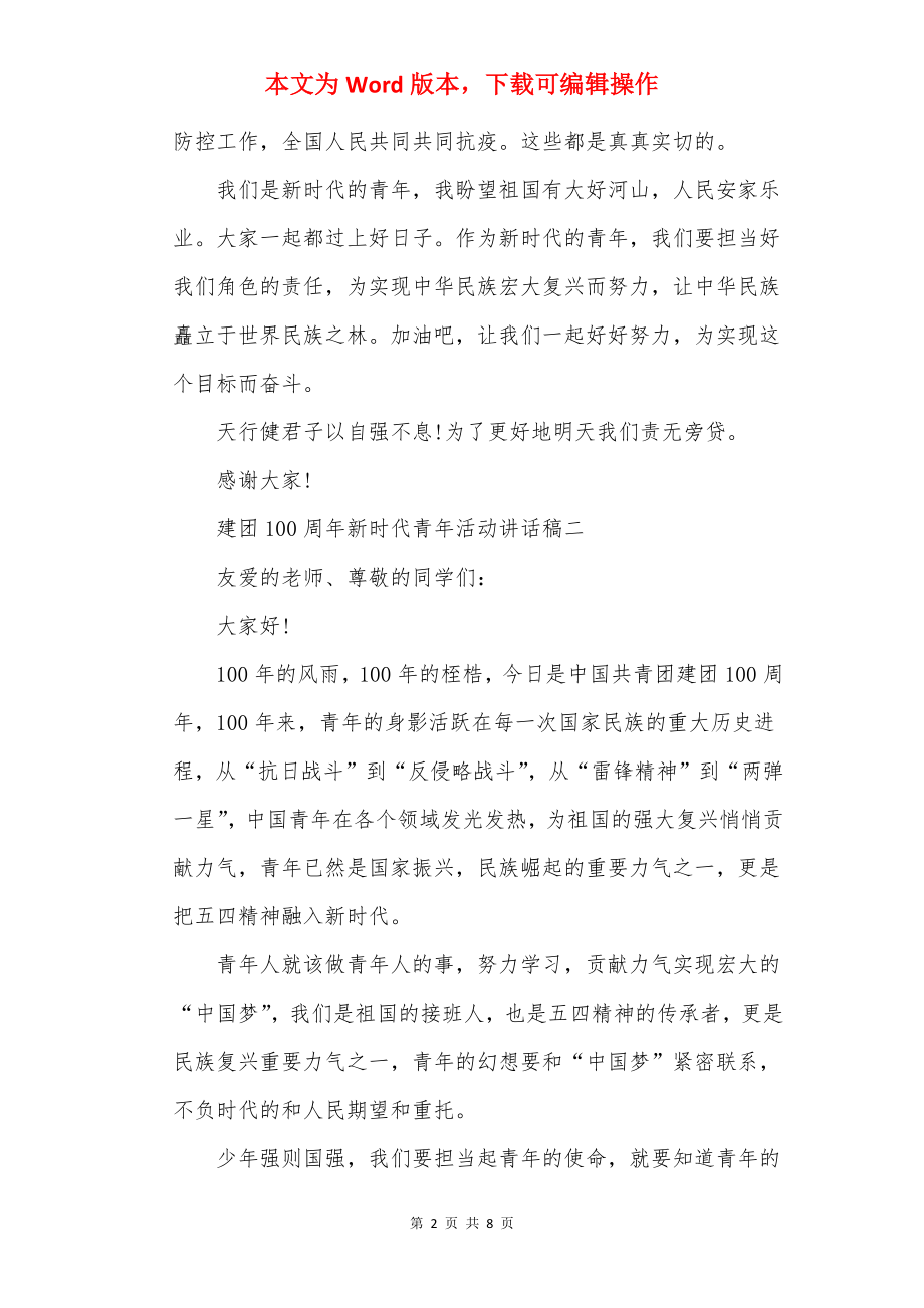 建团100周年新时代青年活动讲话稿.docx_第2页