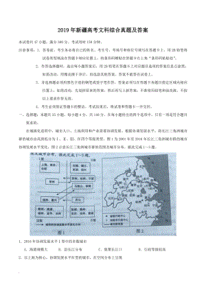 2019年新疆高考文科综合真题及答案.doc