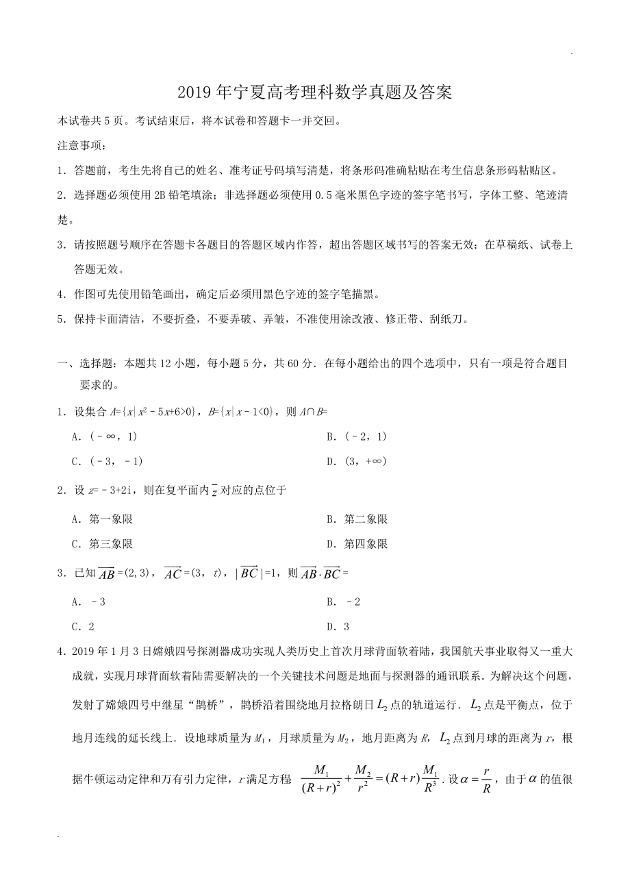 2019年宁夏高考理科数学真题及答案.doc_第1页