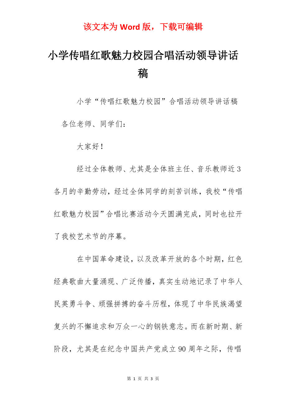 小学传唱红歌魅力校园合唱活动领导讲话稿.docx_第1页