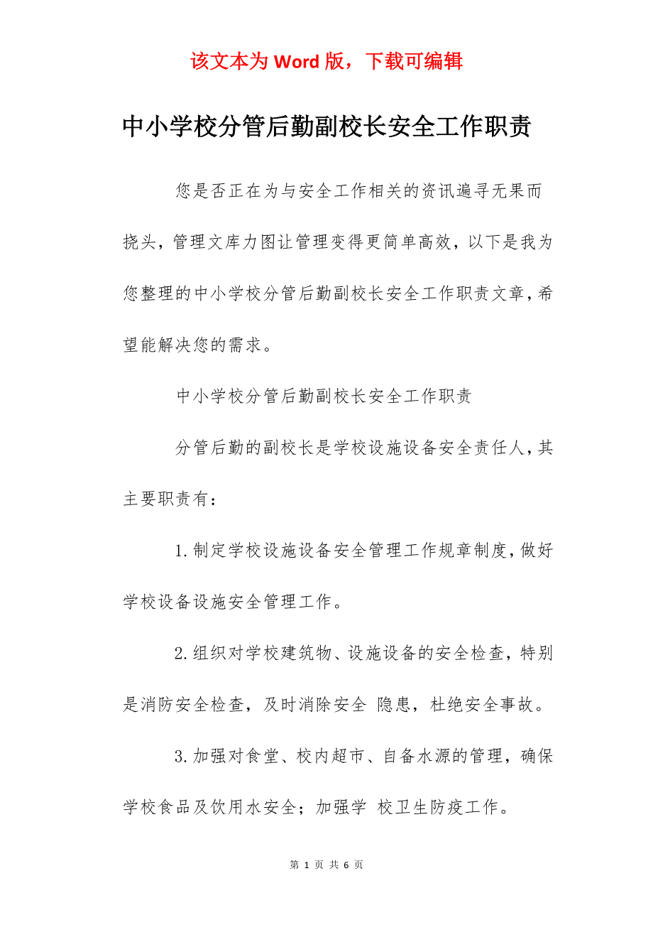 中小学校分管后勤副校长安全工作职责.docx_第1页