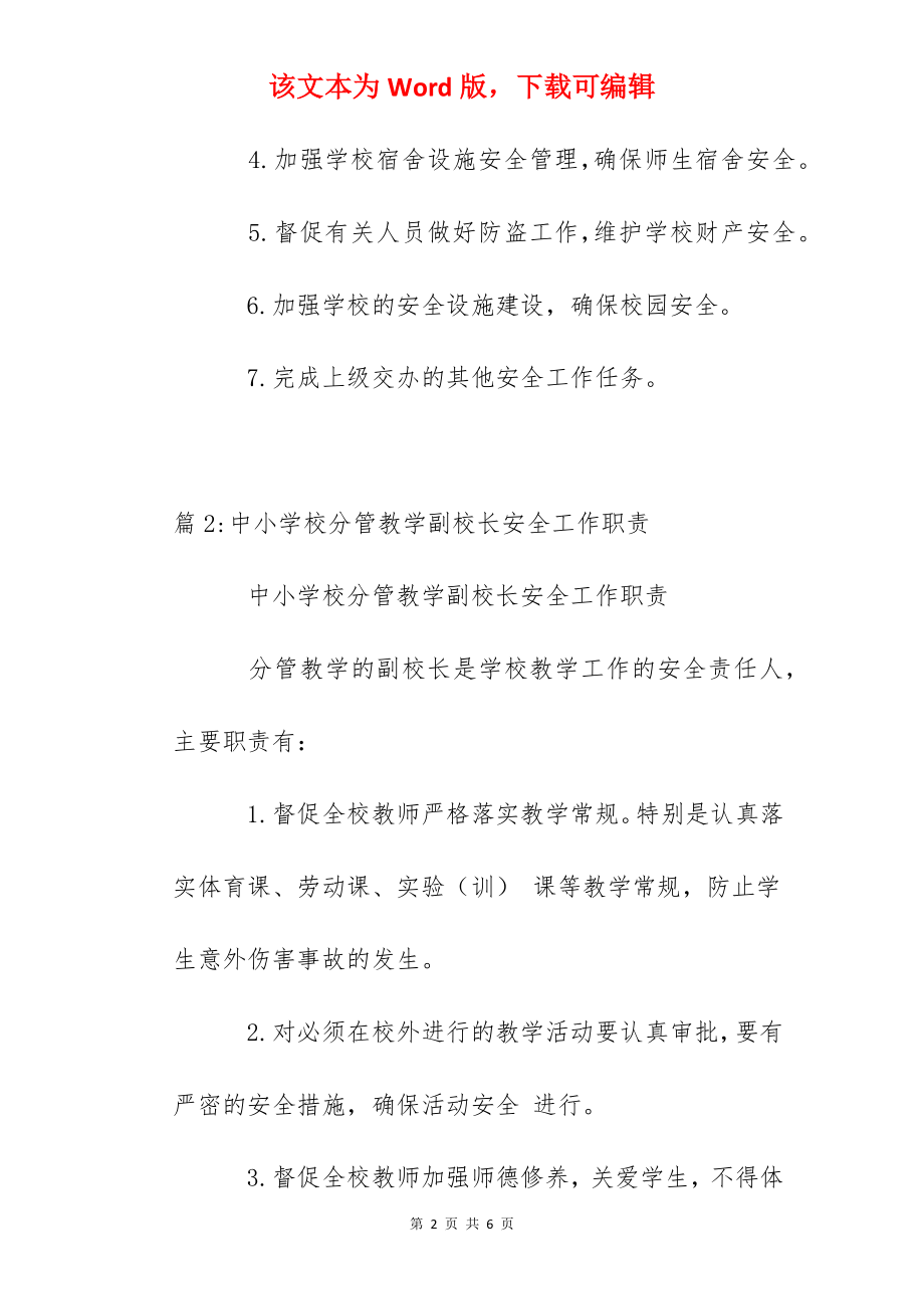 中小学校分管后勤副校长安全工作职责.docx_第2页