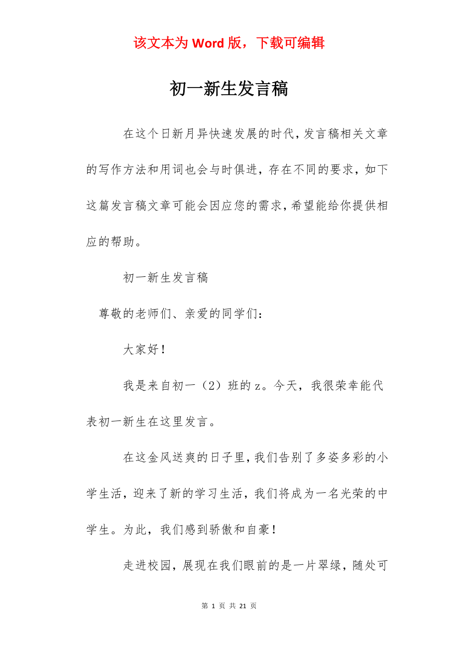 初一新生发言稿.docx_第1页