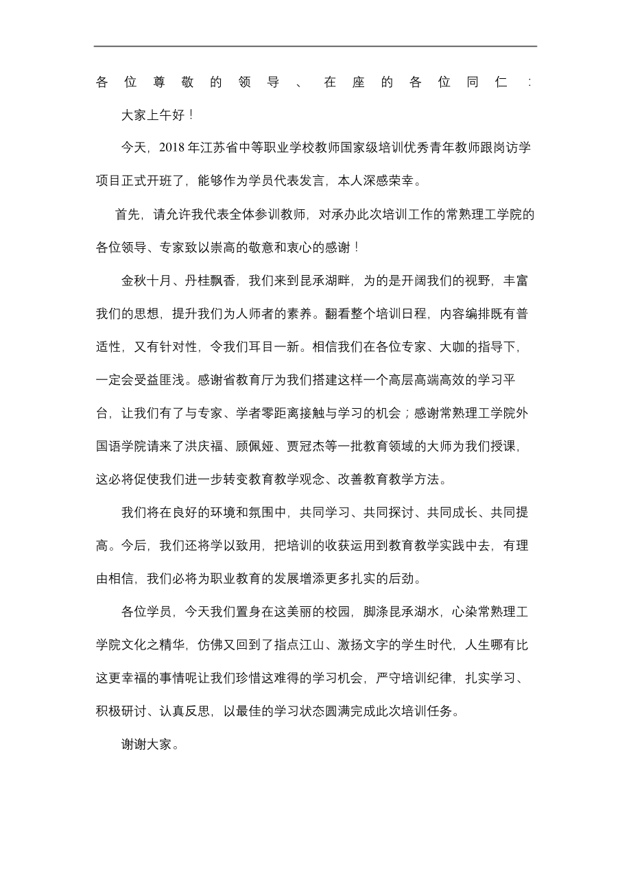 骨干教师国家级培训开班仪式学员代表发言稿.docx_第2页