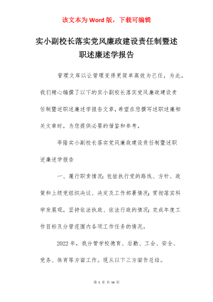 实小副校长落实党风廉政建设责任制暨述职述廉述学报告.docx