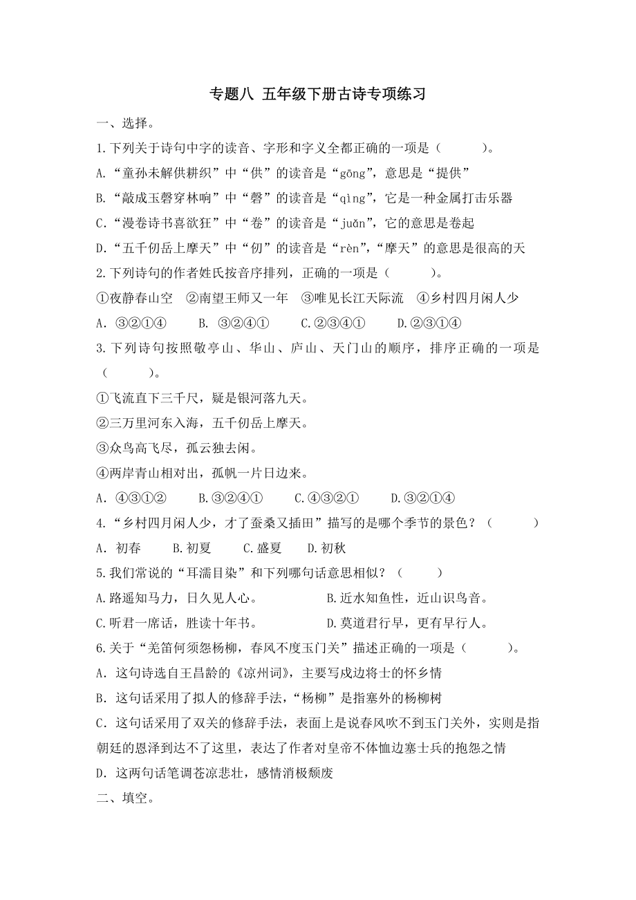 部编统编五下语文专题8-古诗专项练习公开课教案课件.docx_第1页