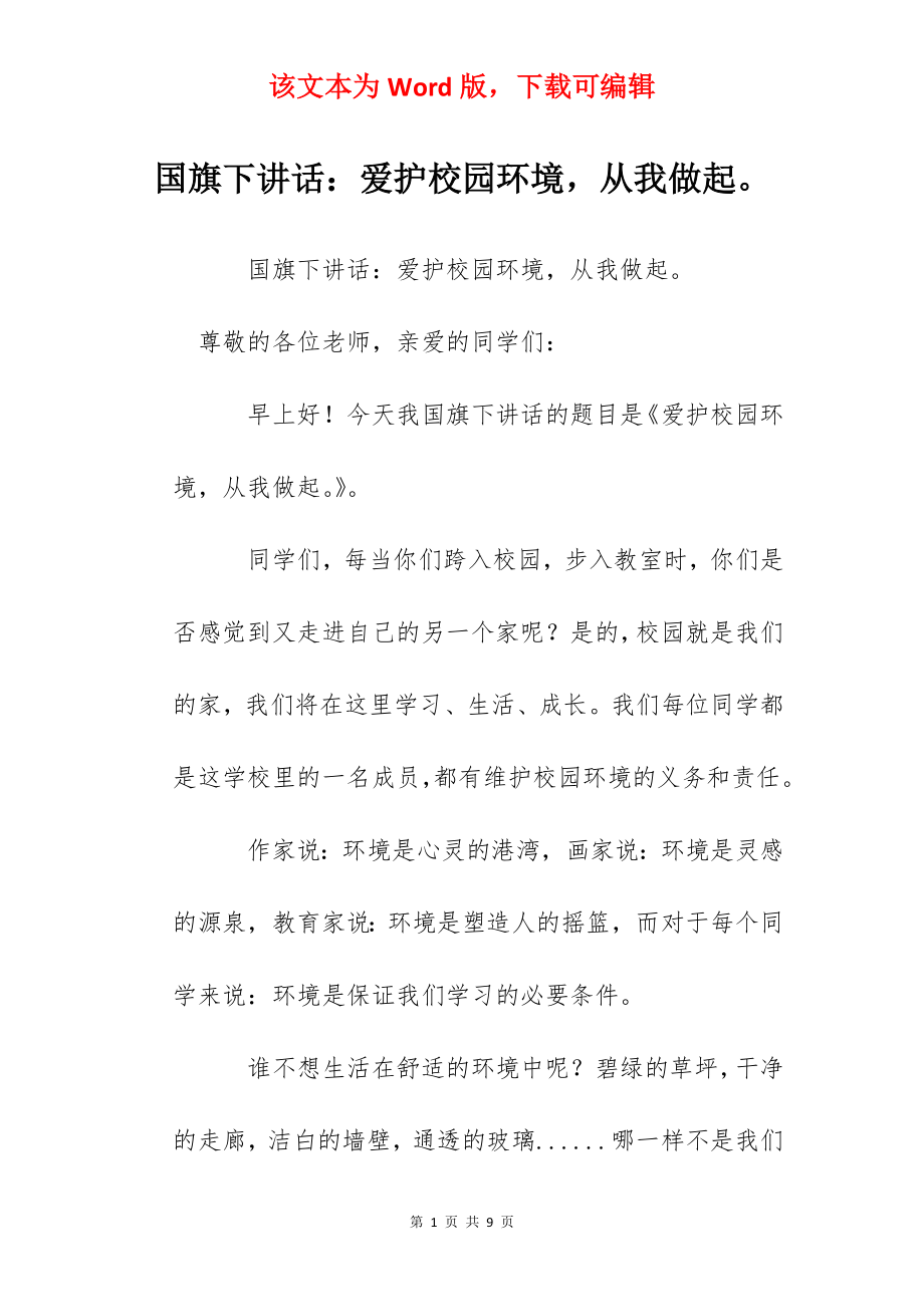 国旗下讲话：爱护校园环境从我做起.docx_第1页