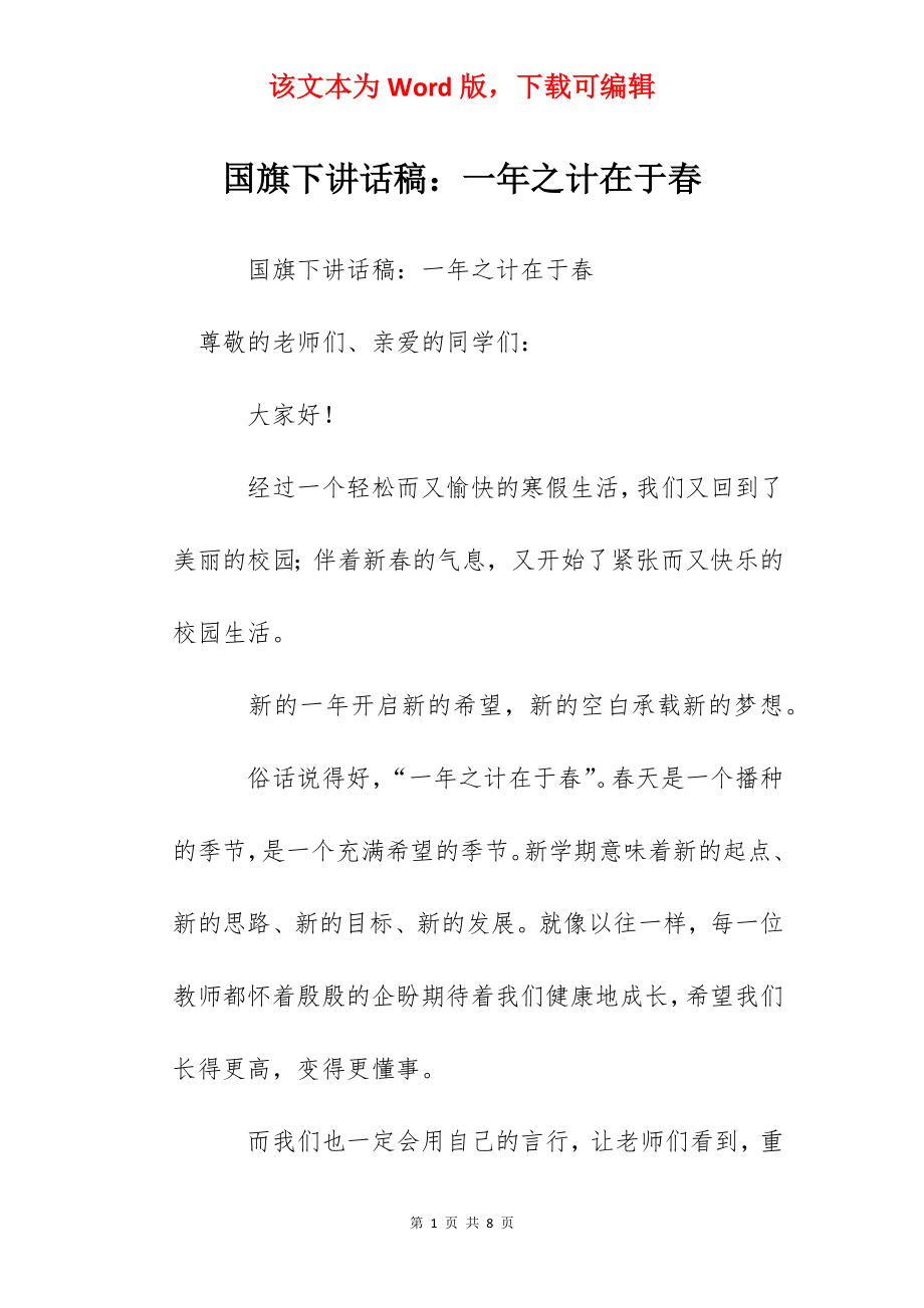 国旗下讲话稿：一年之计在于春.docx_第1页