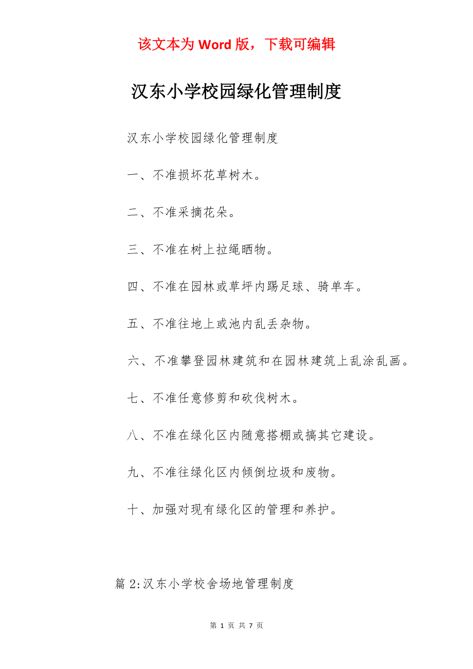 汉东小学校园绿化管理制度.docx_第1页