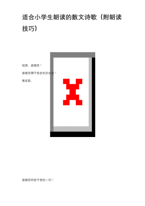 适合小学生朗读的散文诗歌(附朗读技巧).docx