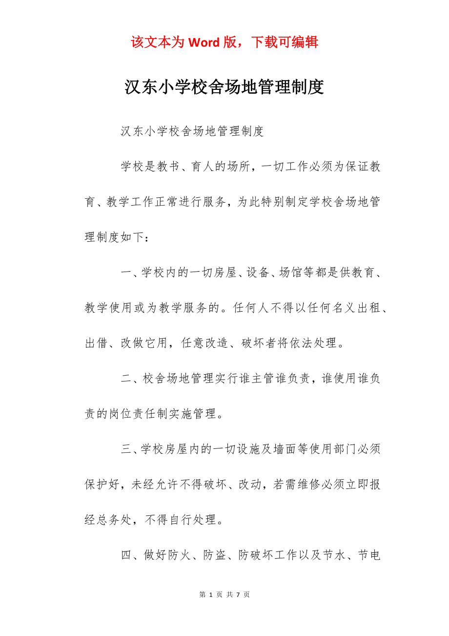 汉东小学校舍场地管理制度.docx_第1页