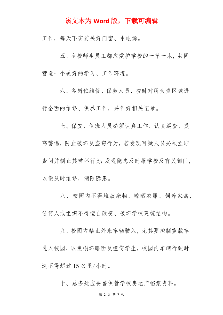 汉东小学校舍场地管理制度.docx_第2页