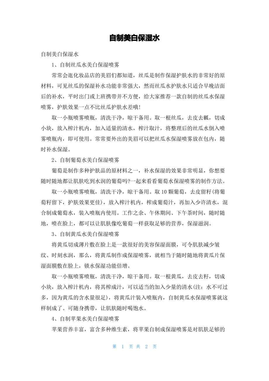 自制美白保湿水.pdf_第1页