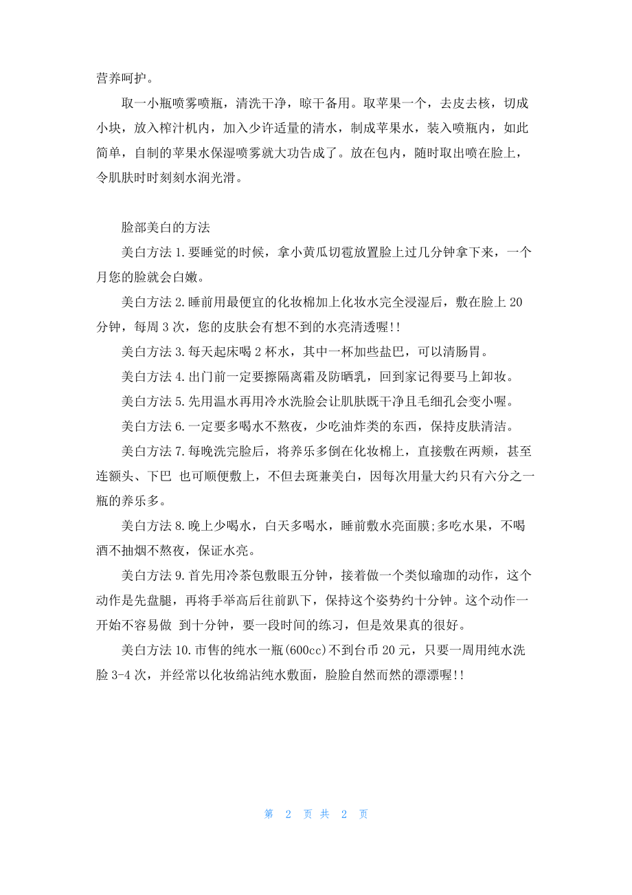 自制美白保湿水.pdf_第2页