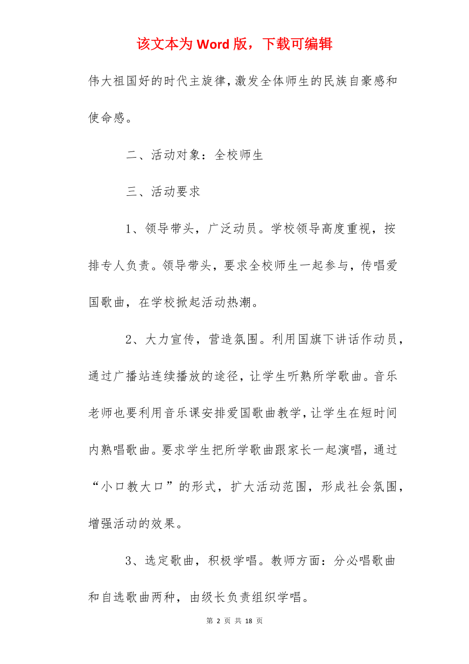 市中心小学爱国歌曲大家唱活动方案.docx_第2页