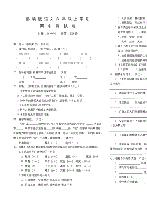 部编版六年级上册语文《期中考试试卷》(附答案).docx