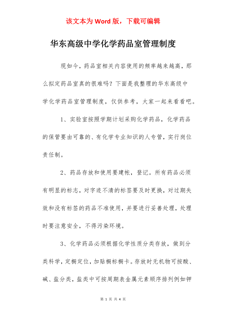 华东高级中学化学药品室管理制度.docx_第1页