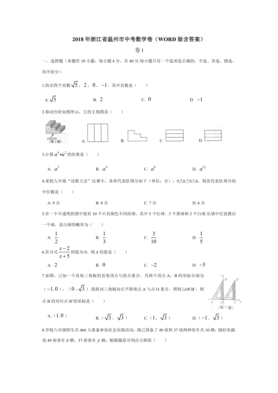 初中数学专题中考题试卷 温州市中考数学卷含答案.docx_第1页