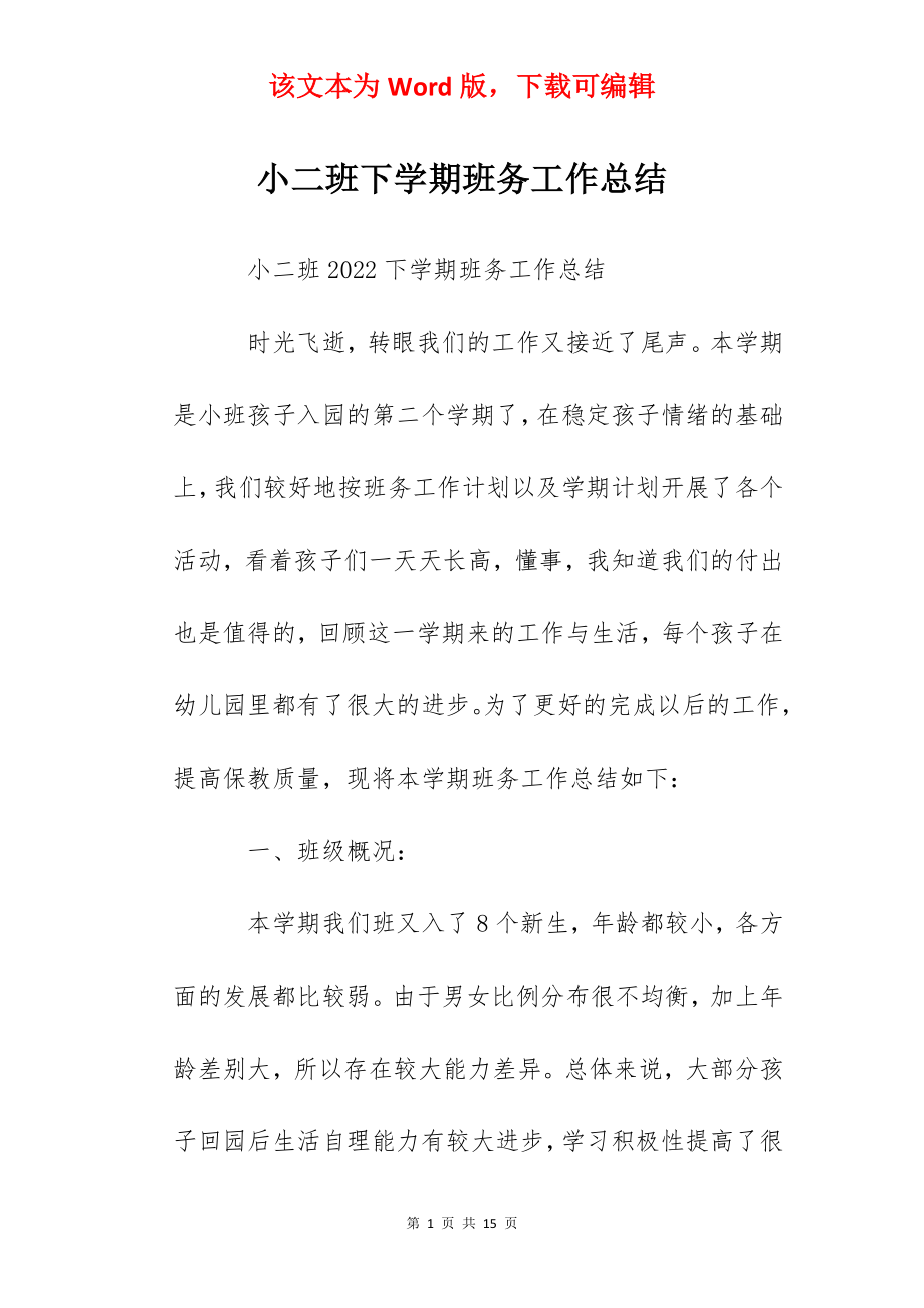 小二班下学期班务工作总结.docx_第1页