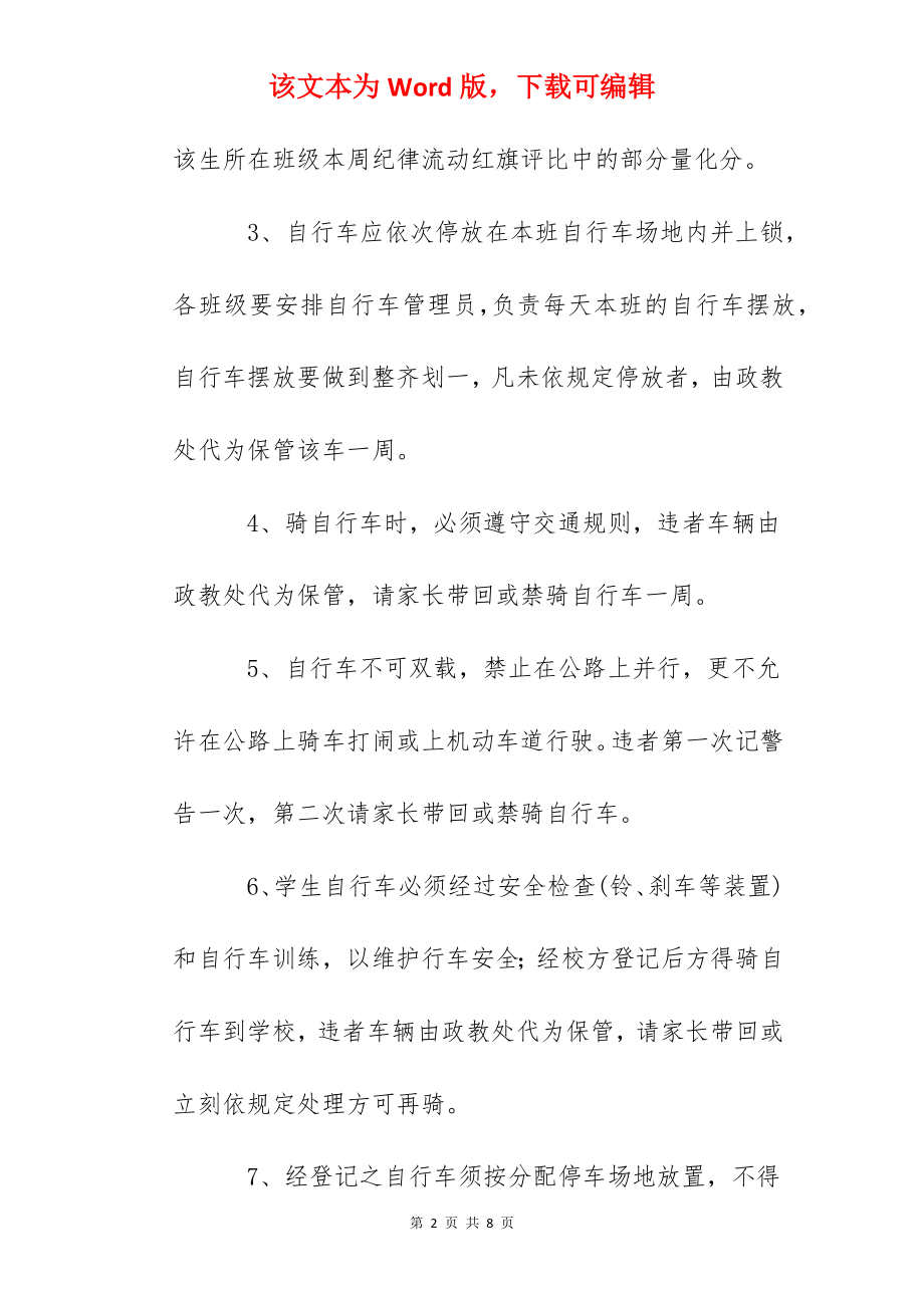 中学学生自行车管理条例.docx_第2页