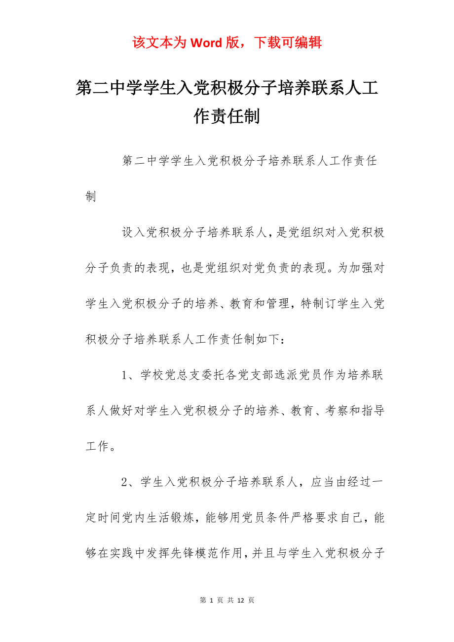 第二中学学生入党积极分子培养联系人工作责任制.docx_第1页