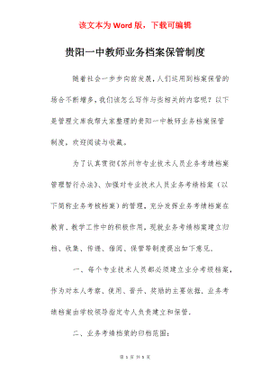 贵阳一中教师业务档案保管制度.docx