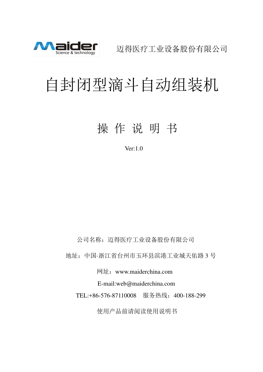 制药生产医疗工厂企业制度 自封闭型滴斗自动组装机MD2015028-4-1-说明书.pdf_第1页