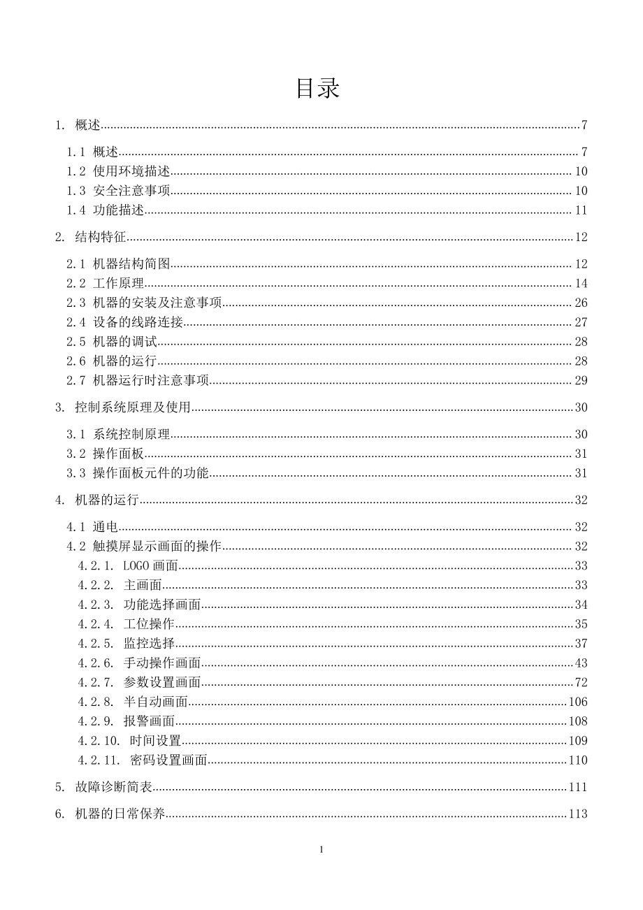 制药生产医疗工厂企业制度 自封闭型滴斗自动组装机MD2015028-4-1-说明书.pdf_第2页