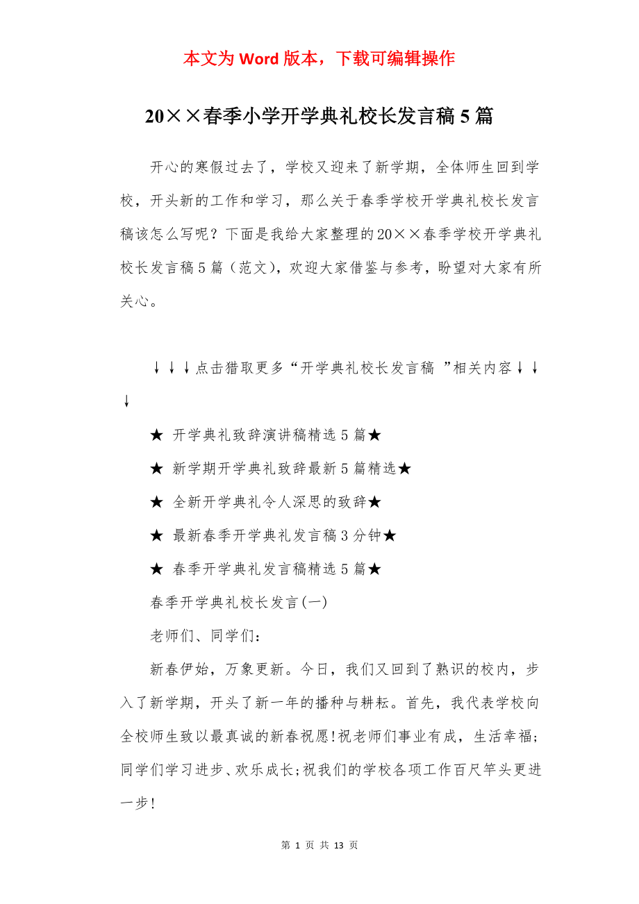 20××春季小学开学典礼校长发言稿5篇.docx_第1页