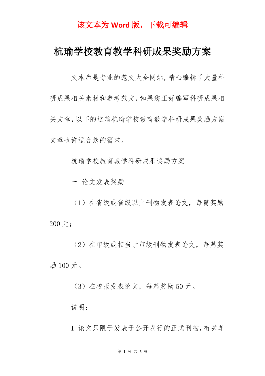 杭瑜学校教育教学科研成果奖励方案.docx_第1页