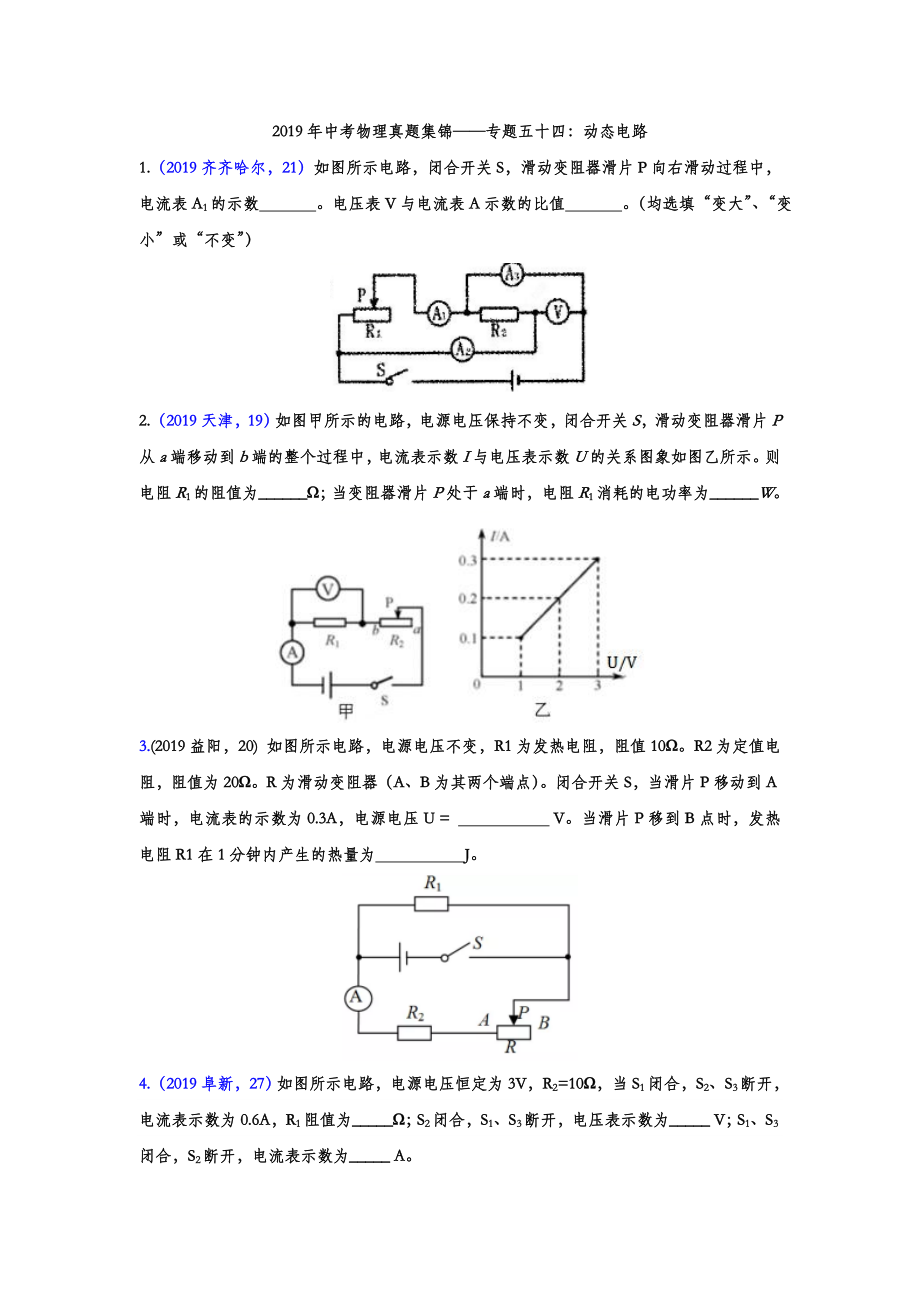 初中数学专题 2019年中考物理真题集锦 专题五十四：动态电路（word版含答案）.doc_第1页