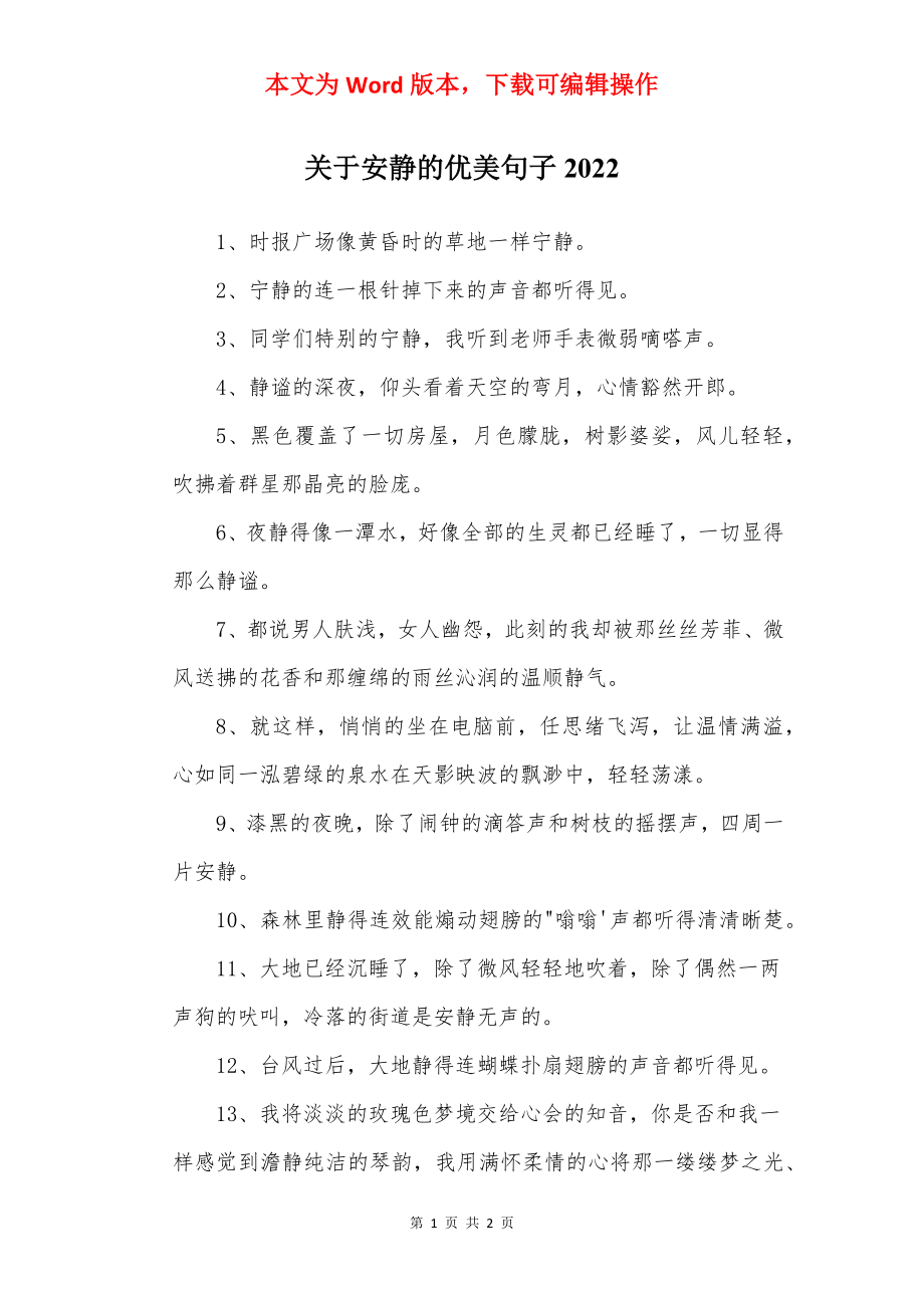 关于安静的优美句子2022.docx_第1页