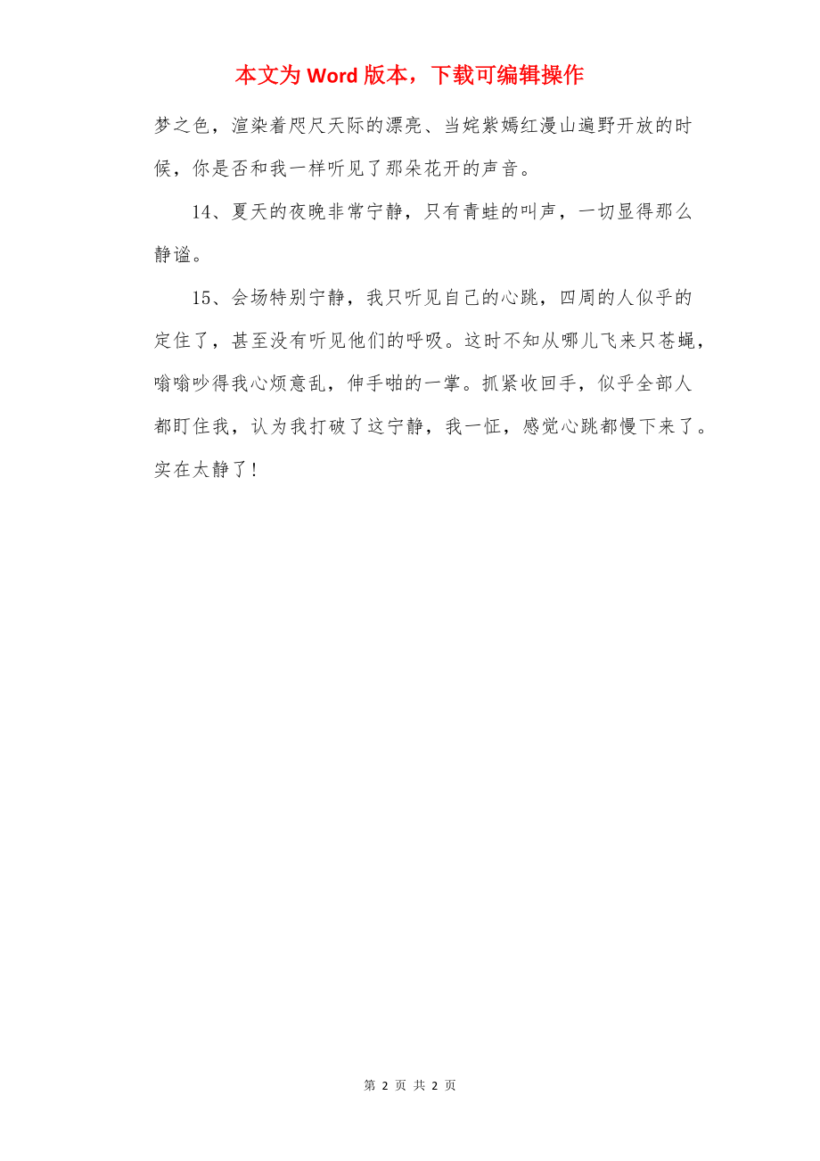 关于安静的优美句子2022.docx_第2页