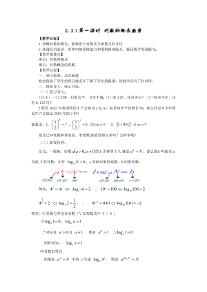 高中数学必修一对数的概念公开课教案课件课时训练练习教案课件.doc