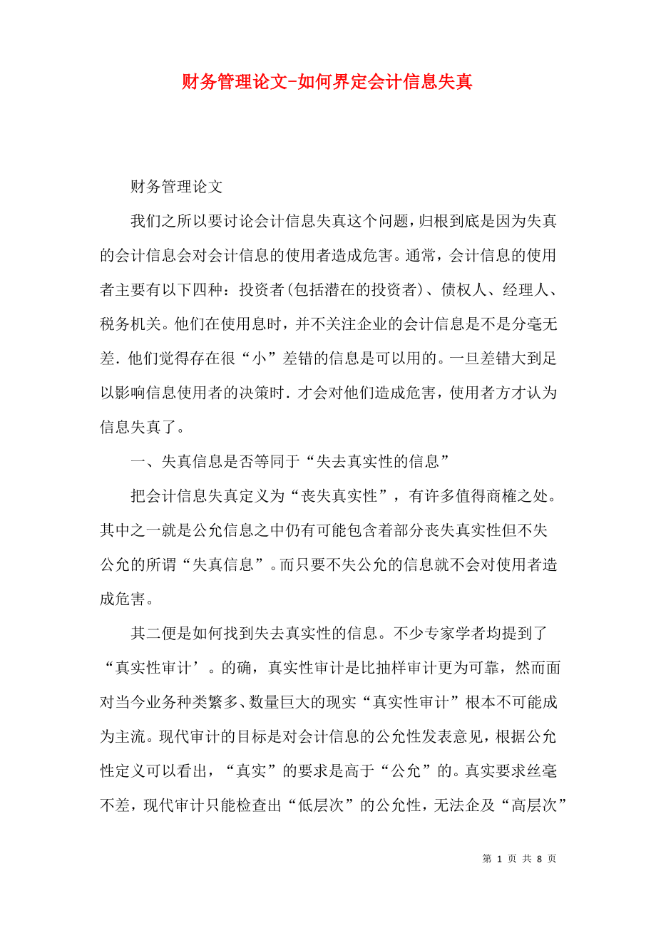 财务管理论文-如何界定会计信息失真.pdf_第1页