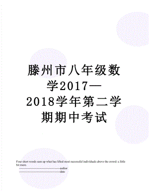 滕州市八年级数学—2018学年第二学期期中考试.doc